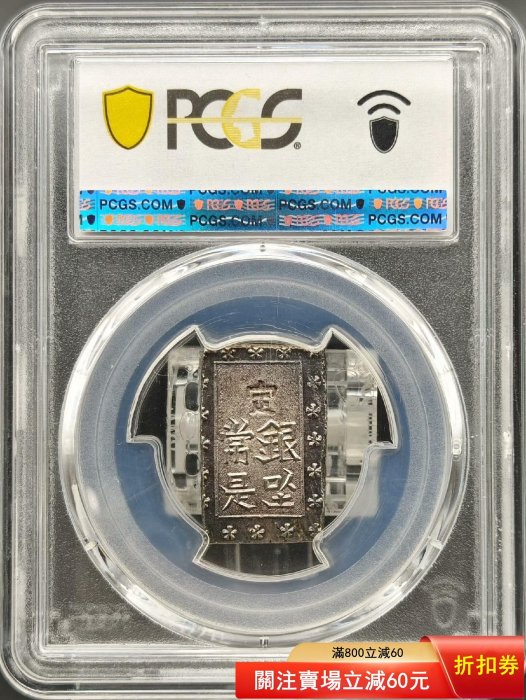 PCGS-MS63日本天保一分銀銀幣，天保八年-安政年（1837-54），重量約