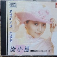 徐小鳳**[香港進口原版CD ] 徐小鳳鐳射大碟(國語歌曲)第二輯**永恆唱片