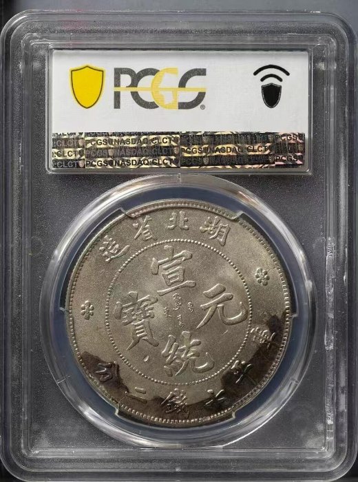 PCGS MS62湖北宣統七錢二分銀幣龍鱷細節清代古錢珍品命運氣Coin