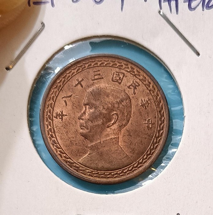 TB298 民國38年1角銅幣1枚  品相如圖 38年壹角 一角