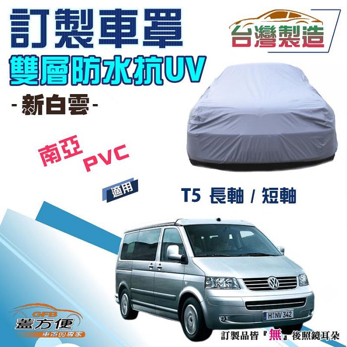 【蓋方便】新白雲（訂製版）南亞加厚PVC雙層防水防曬車罩《福斯》T5長軸+T5短軸