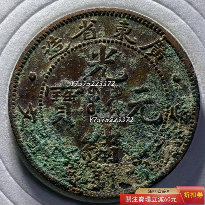 旧貨幣　中華民國 廣東省造 光緒元寶 廣東省造光緒元寶庫平三錢六分五釐｜國家文化記憶庫2.0