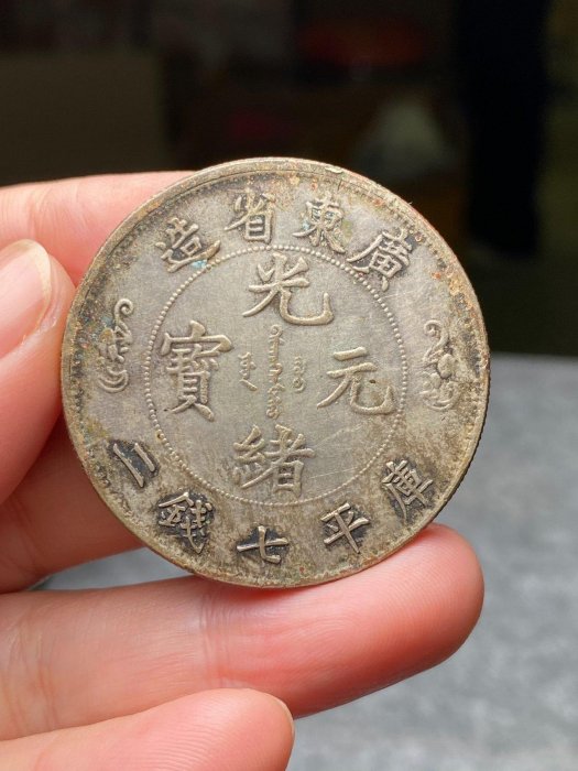 廣東省造光緒元寶七錢二分壽的價格推薦- 2026年6月| 比價比個夠BigGo