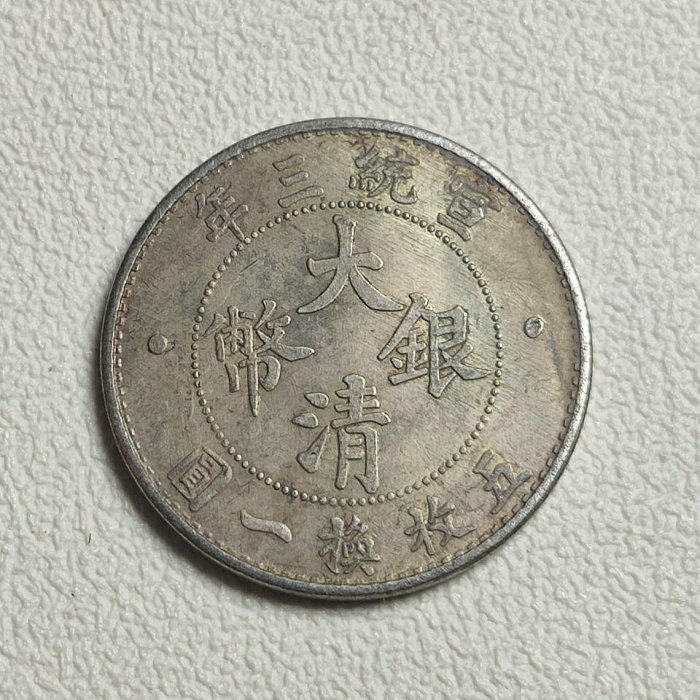 大清銀幣宣統三年貳角的價格推薦- 2025年9月| 比價比個夠BigGo
