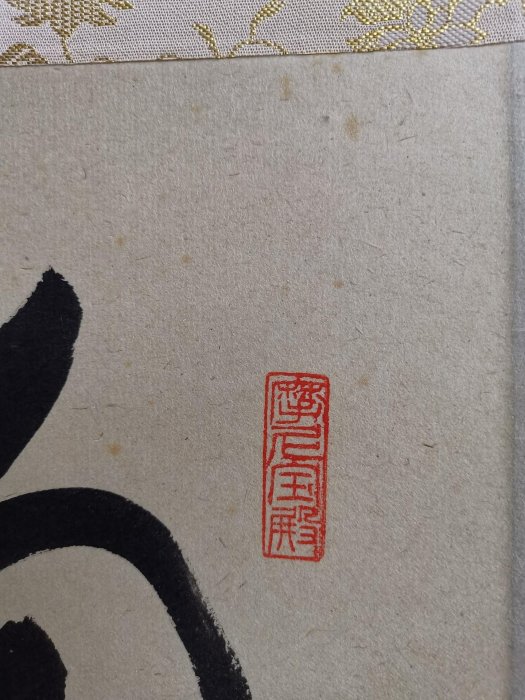 日式臨済宗藝術品矢野一甫書法作品《掬水月在手》 手繪茶掛紙本立軸