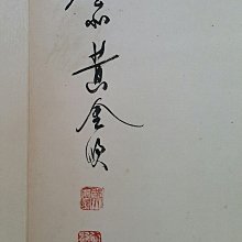 【古】106 王石穀　紙本　肉筆　書法　掛軸 古】106 王石穀 紙本 肉筆 書法 掛軸 - メルカリ