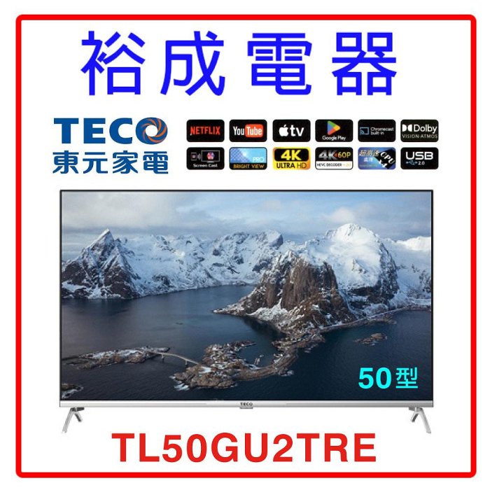 【裕成電器‧洽高雄門市】TECO東元50吋4K智慧聯網液晶顯示器(不含視訊盒)TL50GU2TRE 另售50UK6500PWC TL-58G100
