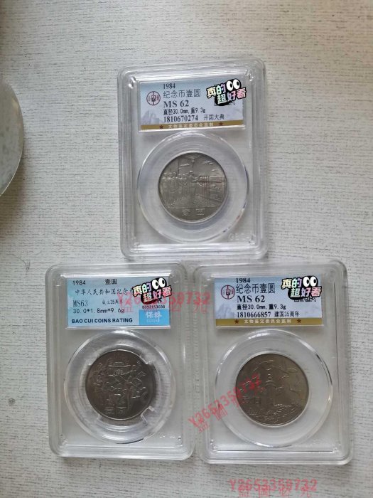 建國35周年紀念幣一套，開國大典等兩公博保粹評級高分，新中國第 古錢 老錢幣  錢幣 【福源齋】-18982
