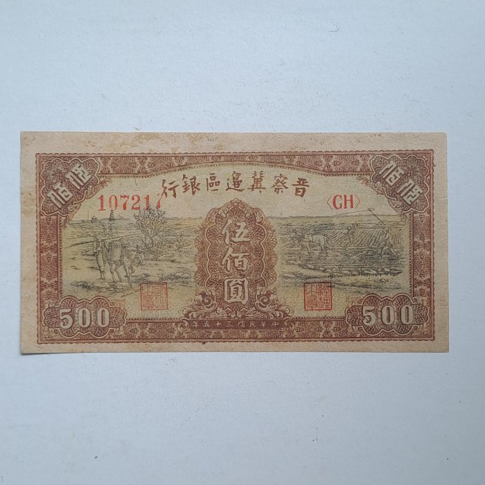 【真晶采精品】#L1409  紙鈔 晉察冀邊區銀行伍佰圓 民國35年 95新無折