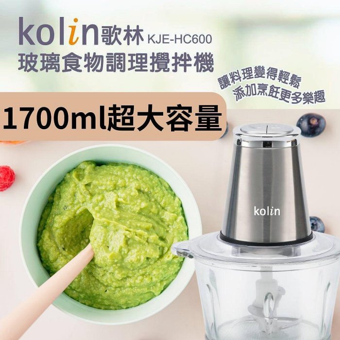 ✧ɴɪʏᴀ'ꜱ ꜱʜᴏᴘ✧【Kolin歌林】1.7L玻璃食物調理攪拌機KJE-HC600