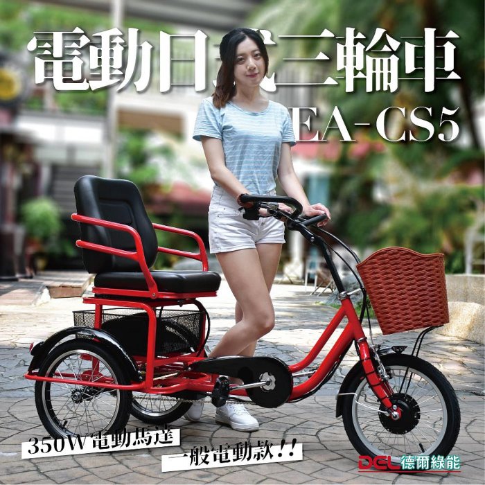 德爾綠能 台灣品牌實體展售【EA-CS5✦電動日式三輪車✦36V350W一般電動款】豪華座椅 電動三輪車 代步載貨