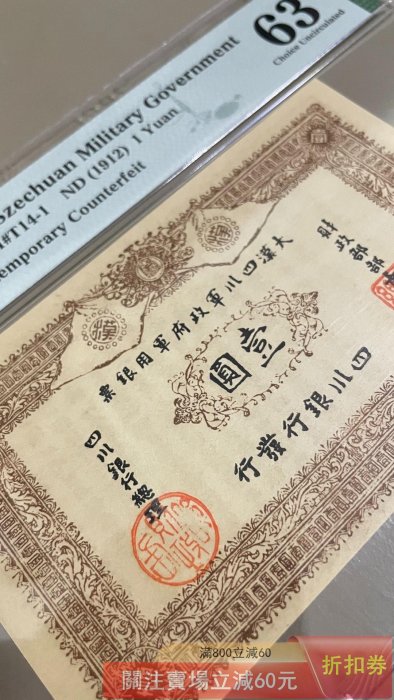 1912年 中國四川軍政府壹圓大型銀貨 大漢四川軍政府軍用銀票1912年四川銀行發行壹圓美國PMG評級63分評級鈔
