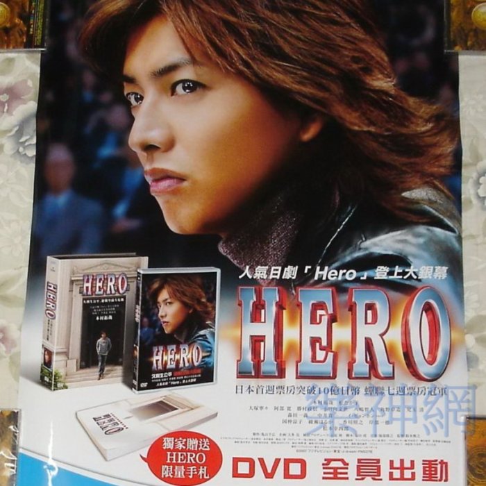 Smap) 木村拓哉Takuya Kimura -HERO【原版宣傳海報】(贈日版DM)~未貼