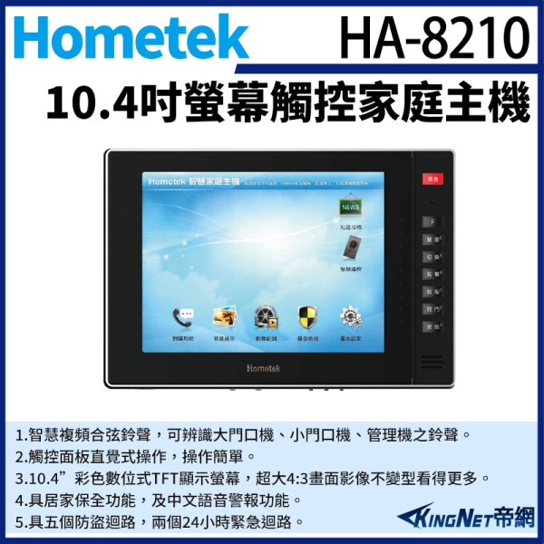 【帝網KingNet】Hometek HA-8210 10吋 觸控家庭主機 保全室內機 具五個防盜迴路
