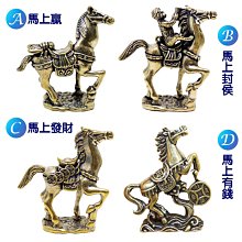 【168開運坊】業務必備幸運物【銅~馬上贏~馬上封猴~馬上有財(元寶)】開光/擇日~