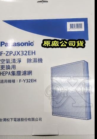 國際牌F-ZPJX32EH HEPA濾網清淨型除濕機F-Y32EH專用