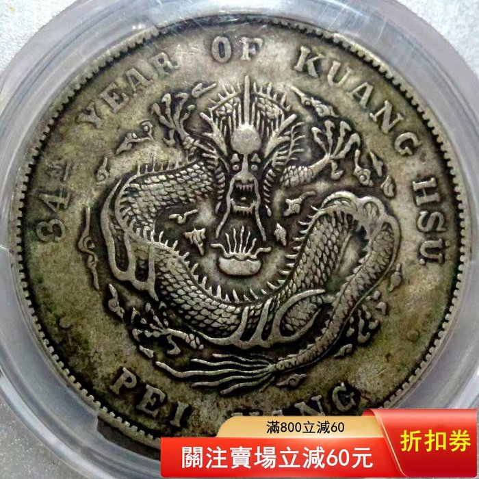 可議價北洋造光緒元寶七錢二分銀幣，PCGS評級VF35，1908年（光緒三十四