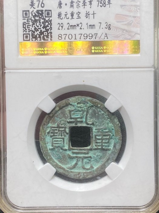 錢幣乾元重寶的價格推薦- 2026年5月| 比價比個夠BigGo