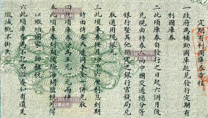 財政部定期有利國庫券（中圓壹圓伍圓） 紙幣紙鈔紀念鈔【古幣之緣】299