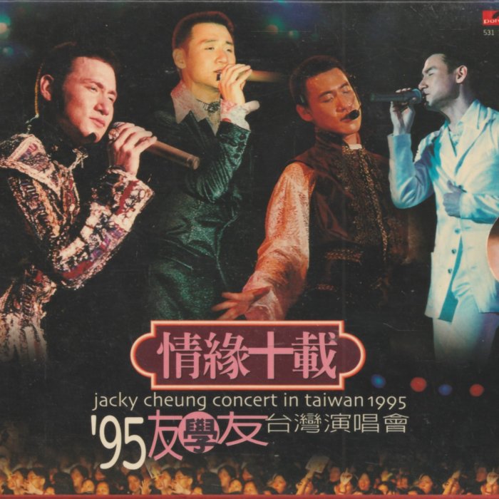 ジャッキー・チュン 張学友 情緣十載 - '95友學友台灣演唱會 955670da-8704-4b58-b399-