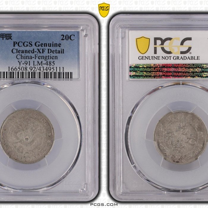 奉天甲辰光緒元寶庫平一錢四分四釐PCGS XF92 [認證編號43495111