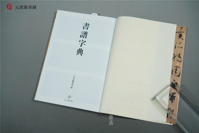 免運-日本二玄社書譜字典32開便于攜帶書譜例字全掌握-元渡雜貨鋪