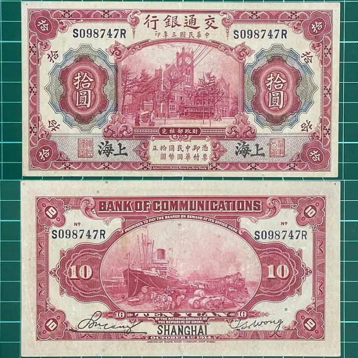 中華民國/3年/大陸時期/10元/紙鈔/S098747R