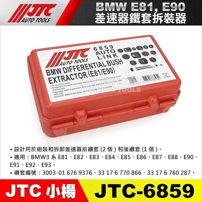 小楊汽車工具】JTC 6859 BMW 差速器鐵套拆裝器(E81/E90) 寶馬差速器鐵