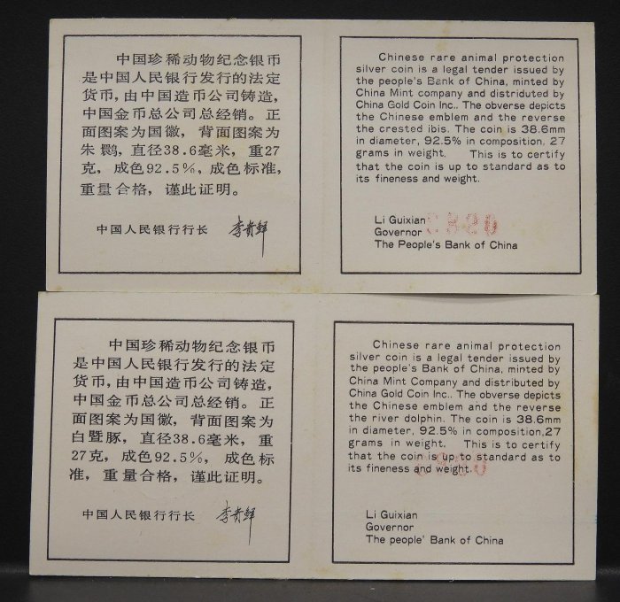 周日結標】(M082-10)=1988年中國保護中日兩國珍稀野生動物10元紀念銀幣