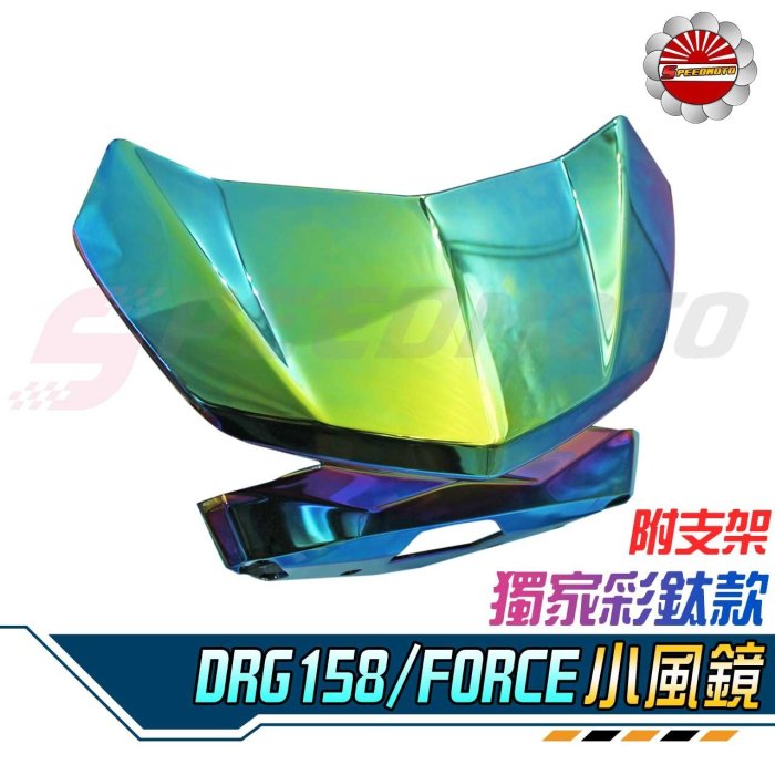 【Speedmoto】送墊片 燈匠 彩鈦 DRG FORCE 小風鏡 擋風鏡 DRG 風鏡 前擋板 裝飾風鏡 FORCE