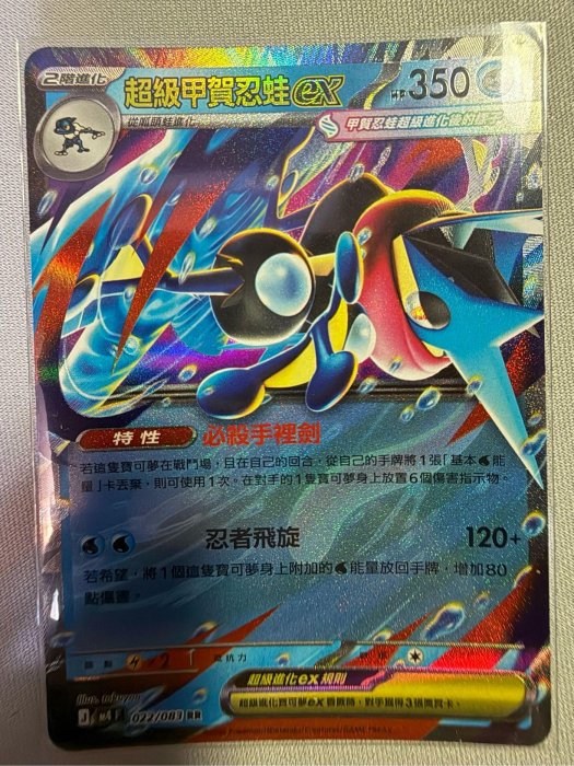 寶可夢PTCG 超級甲賀忍蛙EX