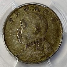 民國五年袁世凱貳角PCGS XF45 漂亮老包漿[認證編號88159456] 【和美郵