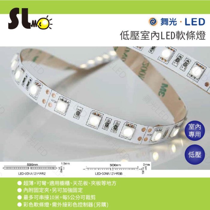 ღ勝利燈飾ღ 舞光LED 5050 12V 低壓燈條 軟條燈 50NA12V