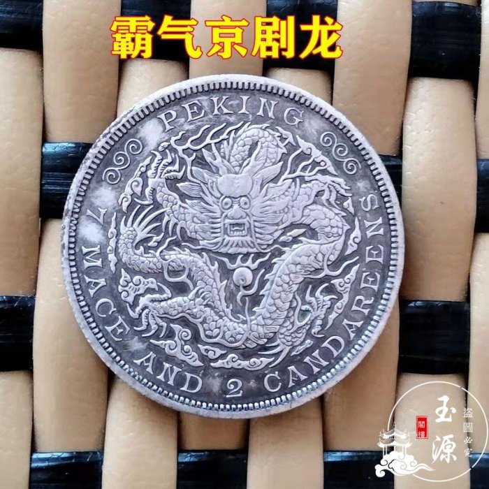 大清光緒龍洋銀幣仿古銀元龍洋光緒元寶四大龍洋龍幣流通版包郵| Yahoo拍賣