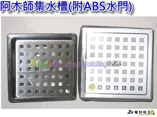 ☆水電材料王☆AMS阿木師不銹鋼集水槽(2吋ST水門)四角10X10公分地板落水頭 防臭 防蟑螂 防蟲