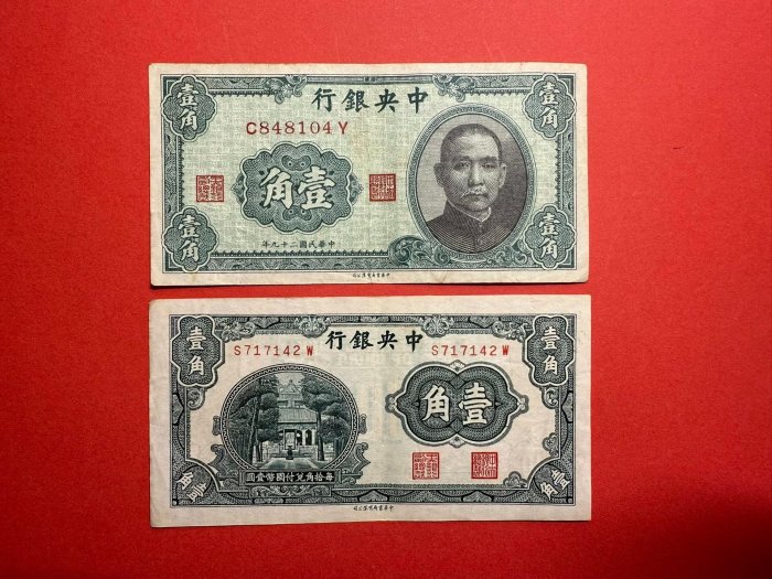 嚴選民國中央銀行壹角紙幣2張，原票品相佳，收藏推薦1948 元幣中央銀行