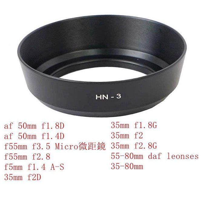 台南現貨for Nikon副廠 HN-3 金屬遮光罩 35/2D 35/1.8G 501.8 501.4 35-80
