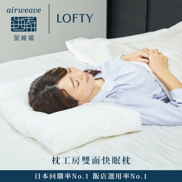 LOFTY 枕工房｜airweave 愛維福雙面快眠枕(百年專業睡枕品牌透氣可水洗