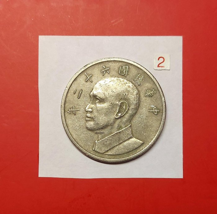 【有一套郵便局) 民國62年5元五元 伍元伍圓大硬幣(44-2)