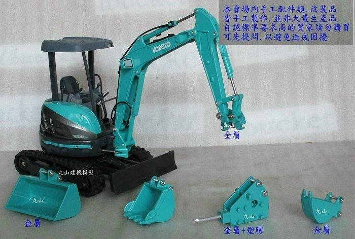丸山建機模型店]---KOBELCO SK35SR 1:21 迷你怪手挖土機模型+4種手工