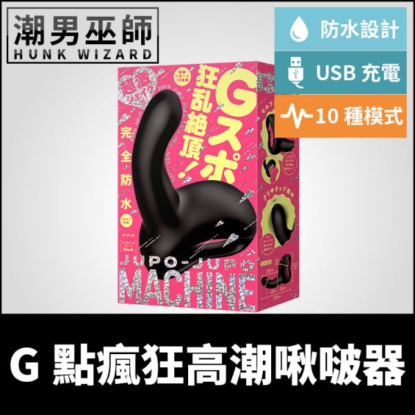 日本 EXE G點瘋狂高潮啾啵啾啵器 JUPO-JUPO MACHINE | 激烈搖動P點抽插強制高潮