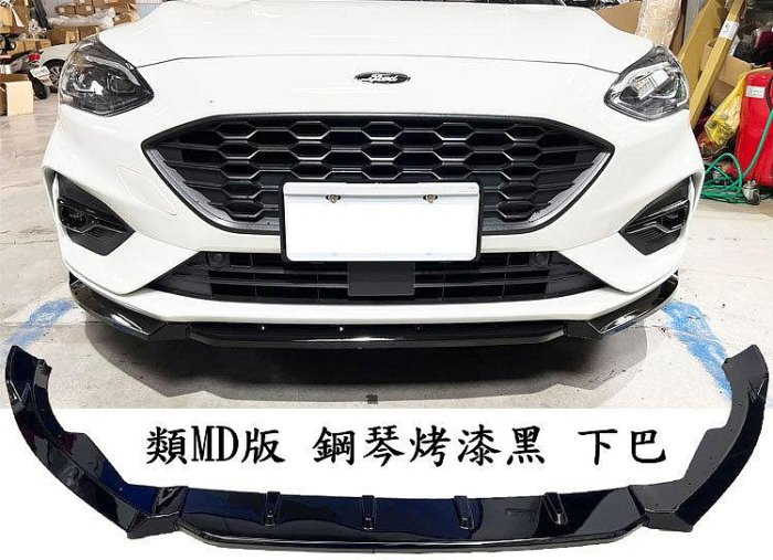 福特FOCUS MK4 4.5 ST wagon 類MD 鋼琴烤漆黑 前下巴 下擾流板 前定風翼 專用下巴 前擾流板