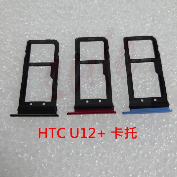 全新》HTC U12+ 卡託 三星 U12 PLUS 卡槽 卡架 SIM卡座 SIM卡卡槽