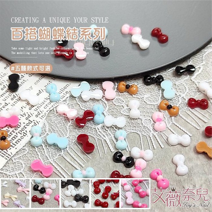 艾薇奈兒╭＊SY蝴蝶結 彩色蝴蝶結 浮雕 珍珠蝴蝶結 樹脂 飄帶禮結 領結 芭蕾舞鞋 緞帶 立體蝴蝶結 美甲飾品