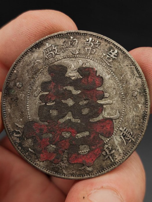 造幣總廠光緒元寶七錢二分的價格推薦- 2025年10月| 比價比個夠BigGo