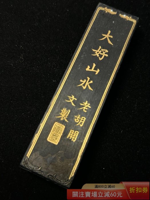 中国美術「大好山水 」 超漆煙　1979年購入 70末80初屯胡超頂漆煙大好山水二兩64g 老屯胡超頂漆煙煙料細膩膠法過硬