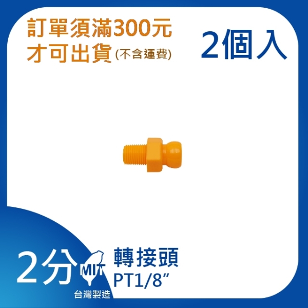 【日機】日本監製 轉接頭PT1/8 萬向竹節管 噴水管 噴油管 萬向蛇管 適用各類機床 82025(2顆/組)