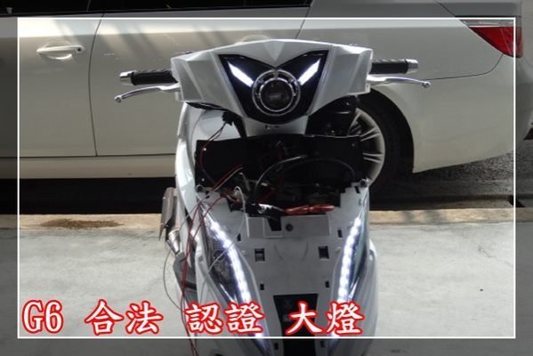 【炬霸科技】光陽 G6 超6 魚眼 大燈 H7 LED 日行燈 總成 125 150 外銷 鹵素 燈泡 版 燈眉
