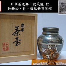 茶入　本錫　茶心壺　平安清課堂　乾茂號造　松竹梅文　桐箱入　煎茶道具 茶入本錫茶心壺平安清課堂乾茂號造松竹梅文桐箱入煎茶道具