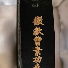 曹素功90年代老墨醉墨淋漓。A001特制紀念墨，251克，打碼清晰醉墨淋漓